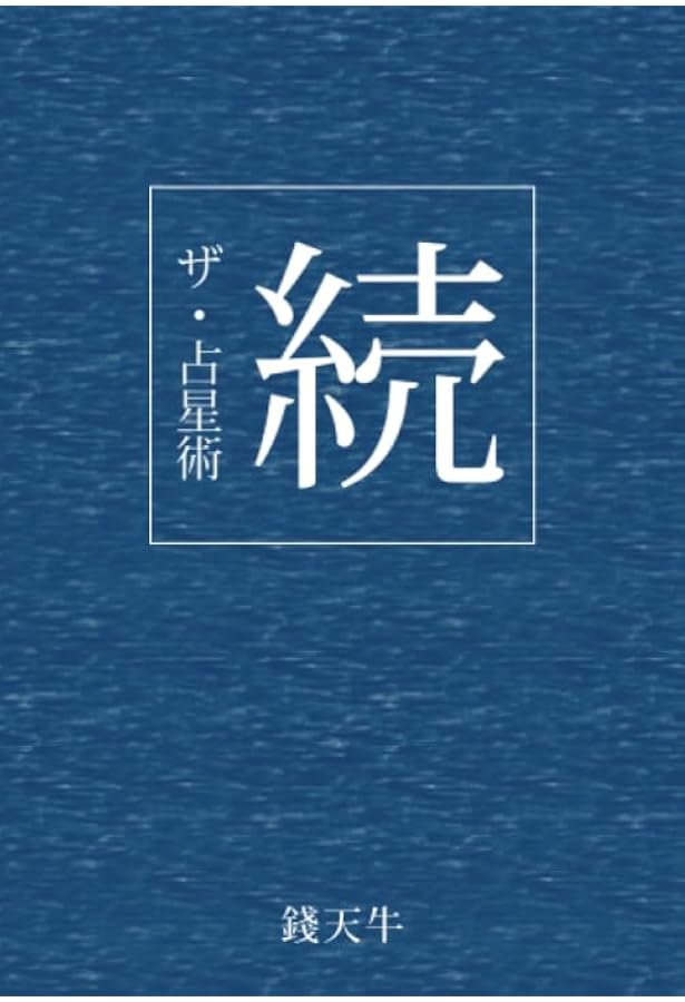 守護霊は自分で探せ: あなたにもできる (潮文社リヴ) | 銭 天牛 |本